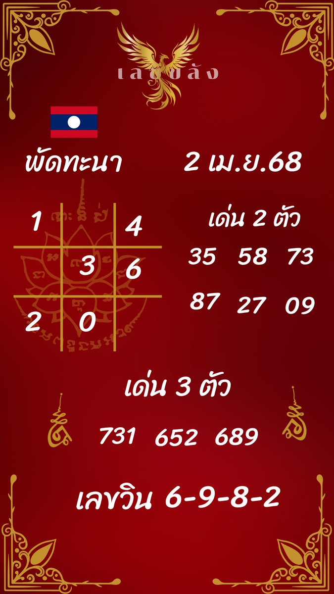 🇱🇦 ลาวพัฒ งวดวันที่ 2 เม.ย 68 🇱🇦

เน้นเลข 2 ตัว : 16,27,12,09,25,96,14
เน้นเลข 3 ตัว : 317 ,669 ,541 ,674
เน้นเลข 4 ตัว : 2541 , 1406

🩷สมัครรับทรัพย์เปิดต้นเดือน : https://t.co/WeSyNICzj8
🩵เข้ากลุ่มขอเลขปฏิทิน : https://t.co/CT5T0o4QGv

หาที่ซื้อ 4 ตัว บาทละ 10,000 ได้ที่นี่ 

วันนี้แอดว่าช่วงนี้แอดมีดวง เมื่อวานถูกรัฐบาล บน-ล่าง ‼️วันนี้มาลุ้นลาว มีเลขในใจตรงกันจับคู่เองได้เลยจ้า 

- วันนี้แอดไม่ได้ลงเลขปฏิทิน ใครอยากได้ทักไลน์มานะคะ เข้า 4 ตัวแตกมาหลายครั้งแล้ว -