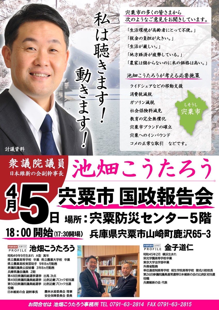 4月5日土曜日18時から宍粟市にて国政報告会！入場無料！当日参加OK！予約不要！#安富町　#夢前町　#香寺町　#福崎町　#市川町　#神河町　#上郡町　#たつの市　#太子町　#赤穂市　#宍粟市　#相生市　#兵庫12区 #吉村洋文　#池畑こうたろう　#姫路市 #家島町