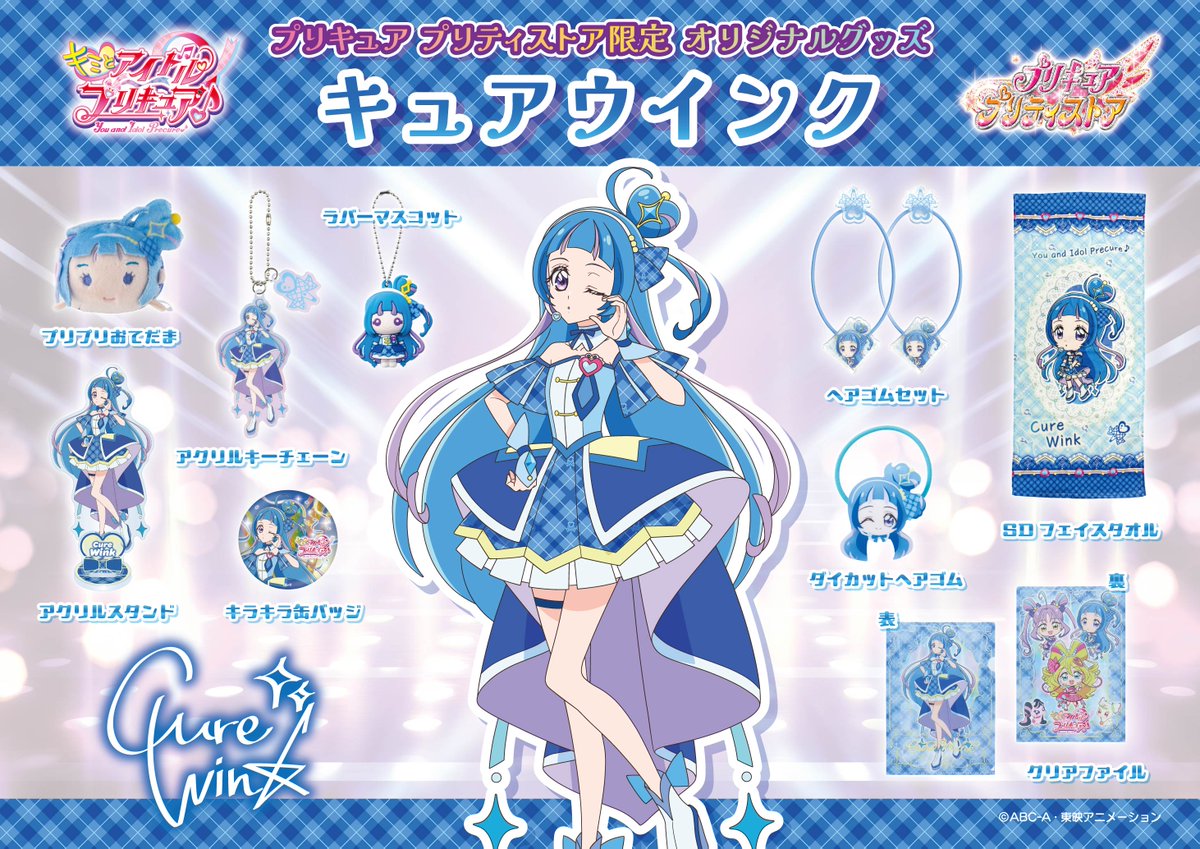 ?キュアウインクグッズ好評発売中? 好評発売中のキュアウインクの 