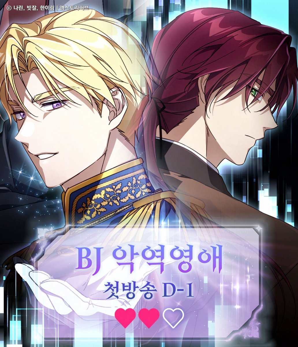 📢<BJ악역영애> 웹툰 런칭 D-1

마법학교의 천재 교수 일리야와 제국의 황제 유지스
오즈월드 채널 화제의 신인, BJ악역영애 생방송에서 만나보세요!

#BJ악역영애 #D_1 #비악영 #로판 #역하렘 #빙의 #성좌물 #카카오페이지 #카카오웹툰 #4월4일_밤10시