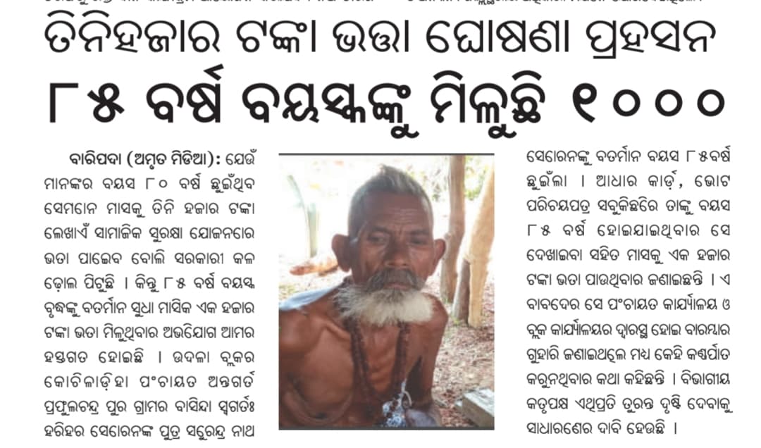 JjmMayurbhanj's tweet image. ଉଦଳା ବ୍ଲକ ଅନ୍ତର୍ଗତ କୋଚିଲାଡ଼ିହା ପଞ୍ଚାୟତର ପ୍ରଫୁଲ୍ଲଚନ୍ଦ୍ରପୁର ଗ୍ରାମର ସୁରେନ୍ଦ୍ରନାଥ ସୋରେନ୍ ଙ୍କ ବାୟସ ୮୫ ବର୍ଷ  କିନ୍ତୁ  ୧୦୦୦ ଟଙ୍କା ପାଉଛନ୍ତି । ବିଭାଗୀୟ କର୍ତ୍ତୃପକ୍ଷ @SSEPD2 ଙ୍କୁ ଅନୁରୋଧ ତାଙ୍କୁ ପରିବର୍ଦ୍ଧିତ ଭତ୍ତା ଦିଆଯାଉ। 
#SocialSecurity #pension #MBPY