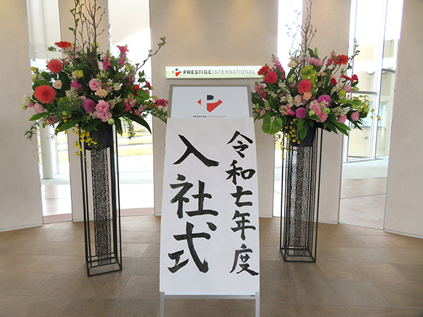 【ニュースリリース📝】
プレステージ・インターナショナルグループ 2025年度入社式を実施しました💐

秋田・山形・富山・岩手の各会場で実施し
新入社員135名の皆さんが出席しました👏

ご入社おめでとうございます🌸

▼ニュースリリース一覧はこちら
prestigein.com/whats/
#PIグループ　#入社式