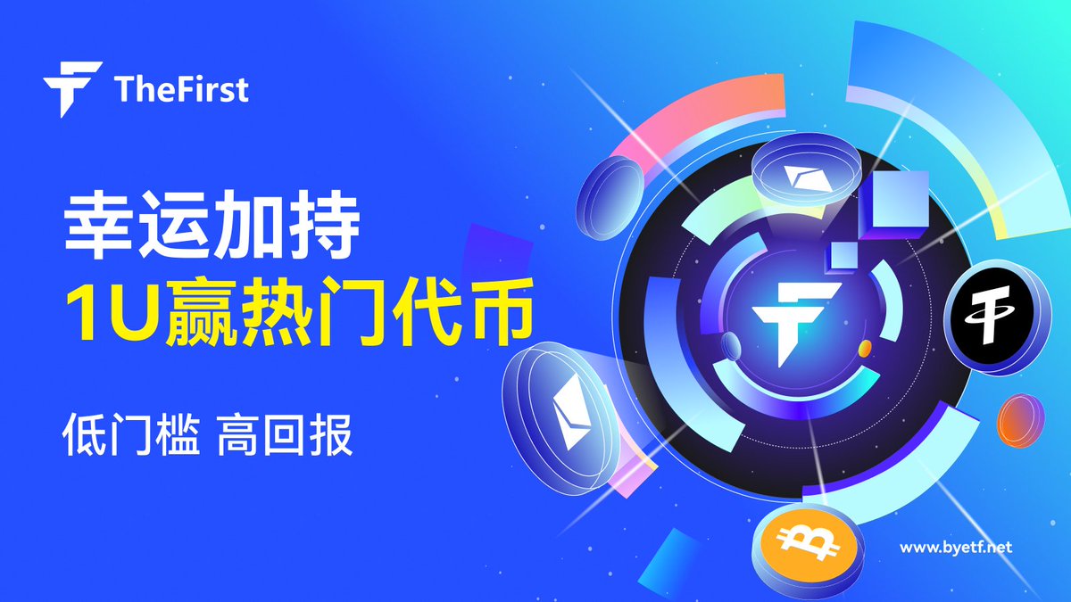 🚀 一元购币，抓住机会！
10人即开奖，小投入赚大回报！💎
👉byetf.com/activity/#/1Bu…
#TheFirst #Crypto #一元购币 #Investment