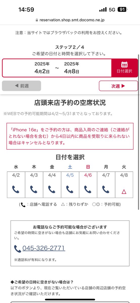 docomoショップの来店予約、新規申し込みにすると普通に空きがあるような表示になってるのに、解約手続きにするとスケジュールが埋まってるような表示になるのヤバすぎる