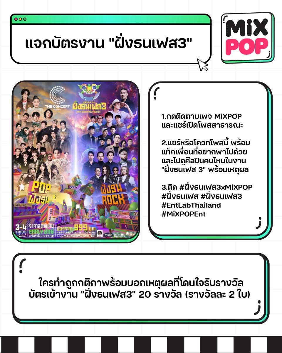 MiXPOPth's tweet photo. MiXPOP ใจเด็ด แจกบัตรงาน "ฝั่งธนเฟส 3" 💚🩷
.
1.กดติดตามเพจ MiXPOP และแชร์เปิดโพสสาธารณะ
.
2.แชร์หรือโควทโพสนี้ (ในแพลต์ฟอร์มเฟสบุ๊คหรือ X) พร้อมแท็กเพื่อนที่อยากพาไปด้วย และไปดูศิลปินคนไหนในงาน "ฝั่งธนเฟส 3" พร้อมเหตุผล
.
3.ติด #ฝั่งธนเฟส3xMiXPOP #ฝั่งธนเฟส #ฝั่งธนเฟส3 #EntLabThailand #MiXPOPEnt
.
📌 ใครทำถูกกติกาพร้อมบอกเหตุผลที่โดนใจรับรางวัล บัตรเข้างาน "ฝั่งธนเฟส 3" 20 รางวัล (รางวัลละ 2 ใบ) 
.
❗️❗️ ร่วมสนุกได้ตั้งแต่วันนี้ - 18 เมษายน 2568 ประกาศผู้โชคดี 19 เมษายน 2568 ❗️❗️
.
หมายเหตุ
- เงื่อนไขการรับบัตรเป็นไปตามกติกาที่กำหนด หากทำไม่ถูกต้องทาง MiXPOP ขอตัดสิทธิ์โดยไม่แจ้งให้ทราบล่วงหน้า
-ไม่สามารถเปลี่ยนรางวัลเป็นเงินสด และงดทำการซื้อขายโดยเด็ดขาด หากพบเจอจะตัดสิทธิ์ทันที
-ขอสงวนสิทธิ์หากมีการเปลี่ยนแปลงโดยที่ไม่แจ้งให้ทราบล่วงหน้า
- การประกาศผลของทีมงานถือเป็นที่สิ้นสุด
.
#ฝั่งธนเฟส3xMiXPOP 
#ฝั่งธนเฟส #ฝั่งธนเฟส3
#EntLabThailand 
#MiXPOPEnt