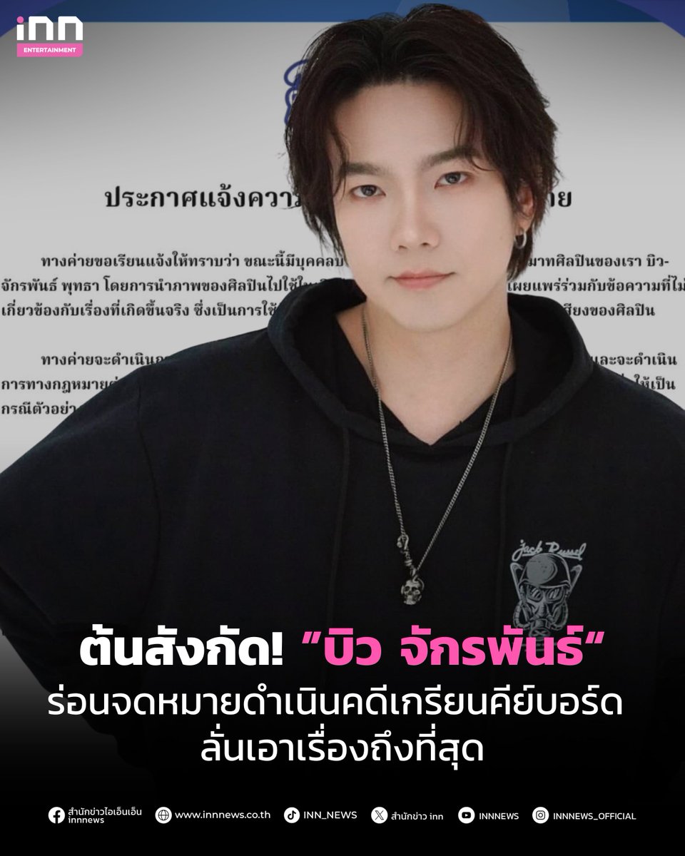 ต้นสังกัด! ”บิว จักรพันธ์“ ร่อนจดหมายดำเนินคดีเกรียนคีย์บอร์ด ลั่นเอาเรื่องถึงที่สุด

อ่านต่อ innnews.co.th/entertainment/…

#iNNNews #Beyourluve #Buildjakapan #ไม่พลาดทุกเรื่องอินเทรนด์