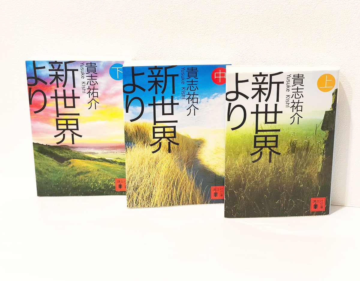 『新世界より』貴志祐介

今の日本の遥か未来の話。
人類は呪力という力を手に入れた。

力は権力を手に入れる為にいつの時代も使われる。
そんな不安定な世界で繰り返される争いは、いつの時代も形だけは変えながら本質は同じ。

本当にこんな未来が来てしまうんじゃないかとゾクゾクさせられる。。