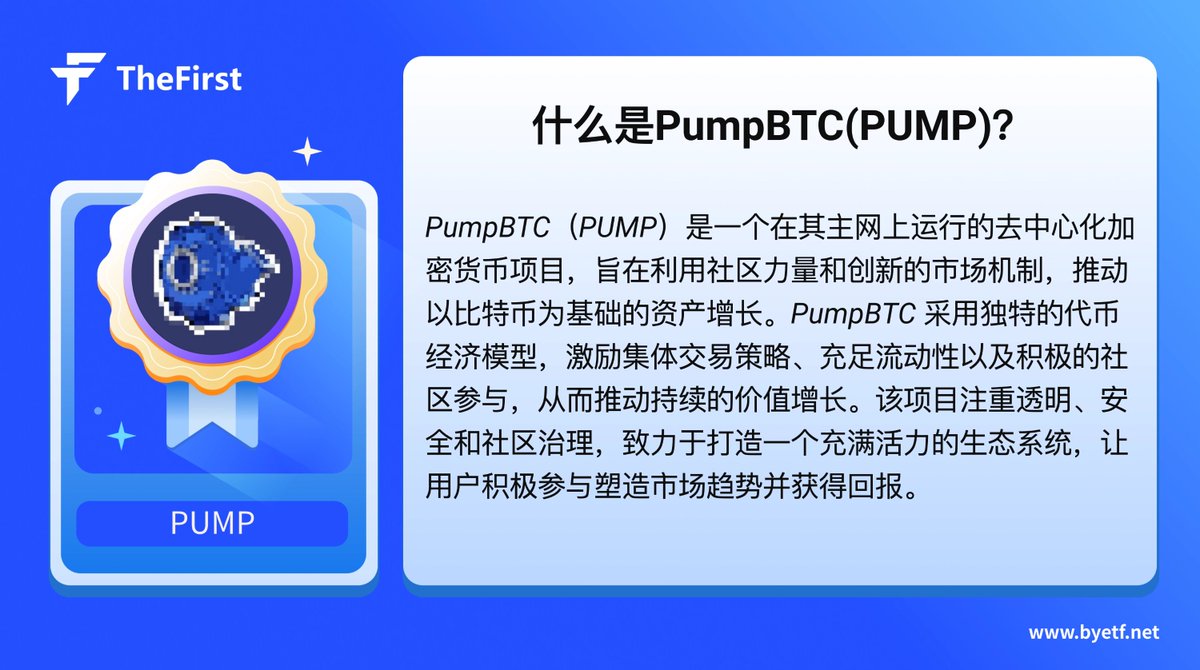 ☀️The First每周热门代币介绍：<a href="/Pumpbtcxyz/">PumpBTC</a>
PumpBTC 的目标是让比特币持有者通过参与具有安全性、可扩展性和透明度的 DeFi 来最大化他们的回报。
#PumpBTC #PUMP #crypto #TheFirst