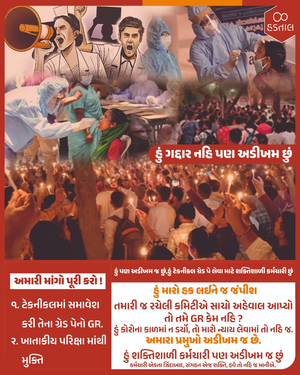 હું ગદ્દાર નહિ પણ અડીખમ છું.
🫴અમારી માંગો પુરી કરો!
#ટેકનિકલ_પગાર_ધોરણ 
#ખાતાકીય_પરીક્ષા_રદ_કરો