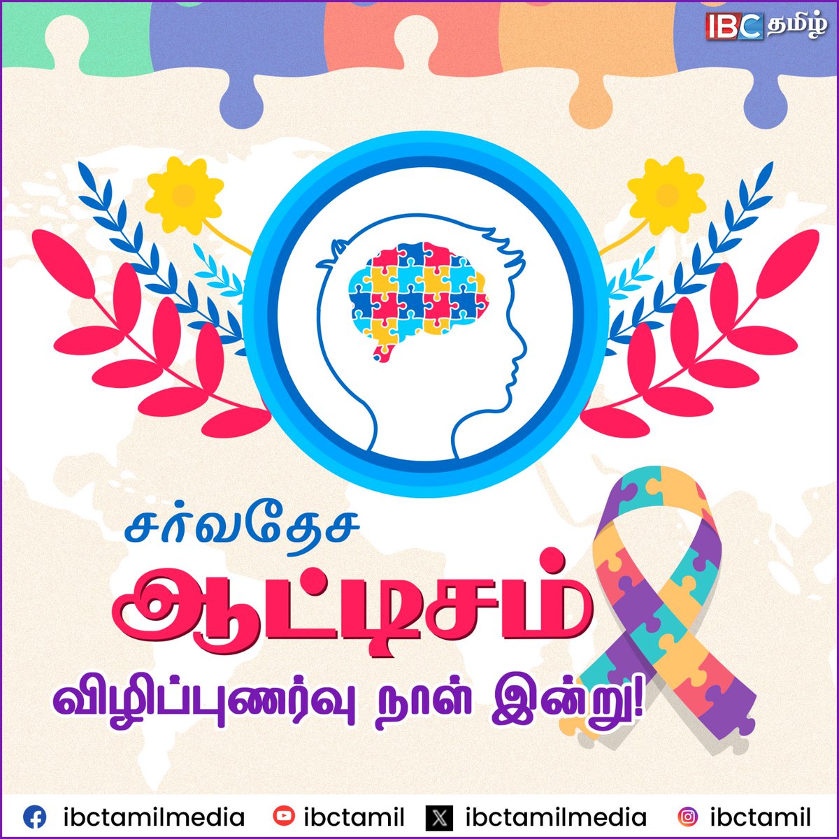 ibctamilmedia's tweet photo. WATCH - https://t.co/slfsMmNlBj
சர்வதேச ஆட்டிசம் விழிப்புணர்வு நாள் இன்று!
#autism #autismawareness #autistic #autisticchild #autismacceptance #AutismAwareness #AutismAcceptance #Neurodiversity #Inclusion #SupportAutism #autismawarenessday #ibctamil https://t.co/ZVfA13GIAh