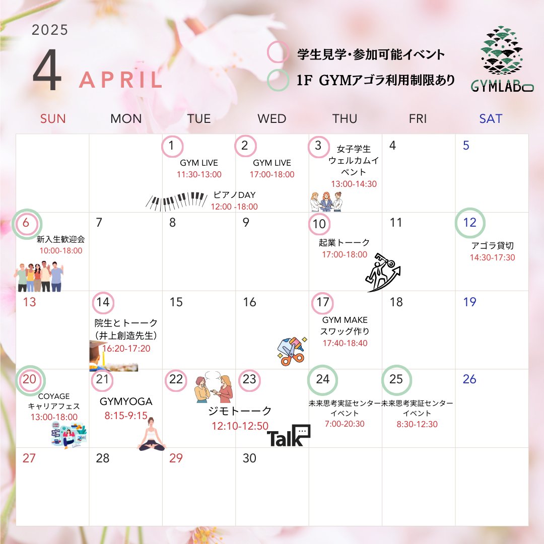 gymlabo's tweet image. 新年度が始まりました✨明日は入学式ですね🌸
【4月イベントカレンダー】
・4/1(火)2(水) GYMLIVE🎹ピアノDAY  
・4/3(木)女子学生ウェルカムイベント  
・4/6(日)新入生歓迎会  
・4/10(木)起業トーーク  
・4/14(月)院生とトーーク