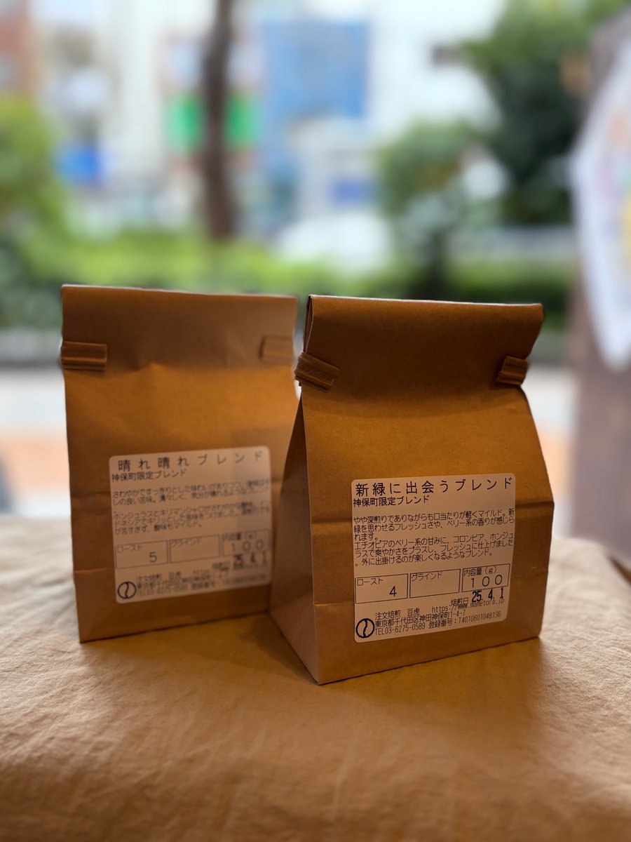 4月、5月の限定ブレンドのご紹介です🌸
季節感を感じられる2種類のブレンドです！

・晴れ晴れブレンド
・新緑に出会うブレンド

どちらも、春の清々しさやちょうど良い気候にマッチするブレンドに仕上がってます！
神保町でお待ちしてます😉
#コーヒー #神田神保町 #自家焙煎コーヒー #豆虎 #ブレンド