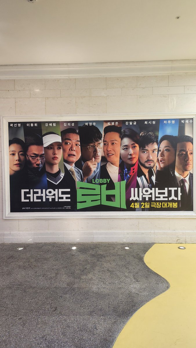 youngae11ae's tweet photo. 로비 vip 시사회 초대 받아서 왔는데 배우 라인업 좀 보세요… 로비가 괜히 화력 좋은게 아닙니당… 간만에 재밌는 영화 봐서 넘 행복 했던 시간~~ㅎㅎ 로비 천만 가보자궁~ https://t.co/2KDsd0iPch