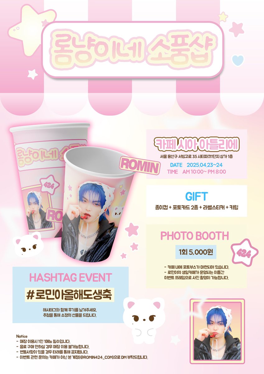 ROMIN424_COM's tweet image. ♥ 𝟮𝟬𝟮𝟱 𝗥𝗢𝗠𝗜𝗡 𝗕𝗜𝗥𝗧𝗛𝗗𝗔𝗬 𝗘𝗩𝗘𝗡𝗧 ♥︎
            롬냥이네 소품샵 OPEN

로민이의 생일을 맞이하여
생일카페 이벤트를 진행 합니다😊

♡ 시아아틀리에
♡ 04.23~04.24

#로민아올해도생축
#엘라스트 #ELAST
#로민 #ROMIN