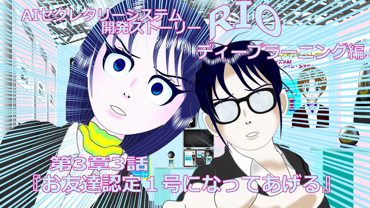 AIセクレタリー開発ストーリー
『RIO』最新3章3話公開中です❣️

ほらそこの見てないあなた
お待ちしてますのに～🥹🥺
ほらチャンネル登録も🙏

『RIO』3章再生リストからご覧ください
youtube.com/playlist?list=…
#indie_anime