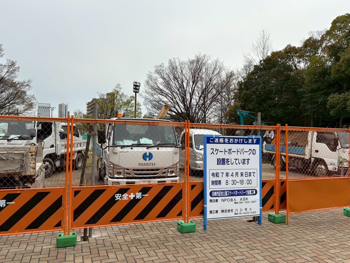 ask_street_team's tweet image. 【info】　

4月1日、ついにスケートパーク設置のための工事が始まりました！🦺

工事終了は4月末日の予定です。

スケートパークオープン予定日は　
　　　　　　5月3日❗️

オープン日が待ち遠しいですね！🔥

#スケボー #スケートパーク #尼崎 #ASK