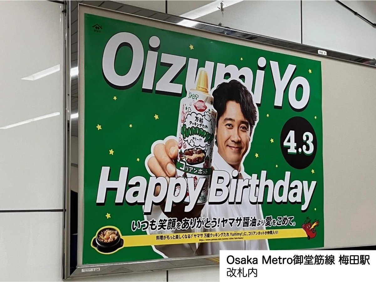 uwasanoyamasan's tweet image. ／
本日4月3日
大泉洋さんお誕生日おめでとうございます‼
＼

大泉洋さんのお誕生日を記念して、
応援広告を掲出させていただいております🎉

🗓3/31(月)〜4/6(日)
📍東京メトロ千代田線　明治神宮前〈原宿〉駅
JR原宿駅 竹下口
Osaka Metro梅田駅
ヤマサ醤油札幌支店