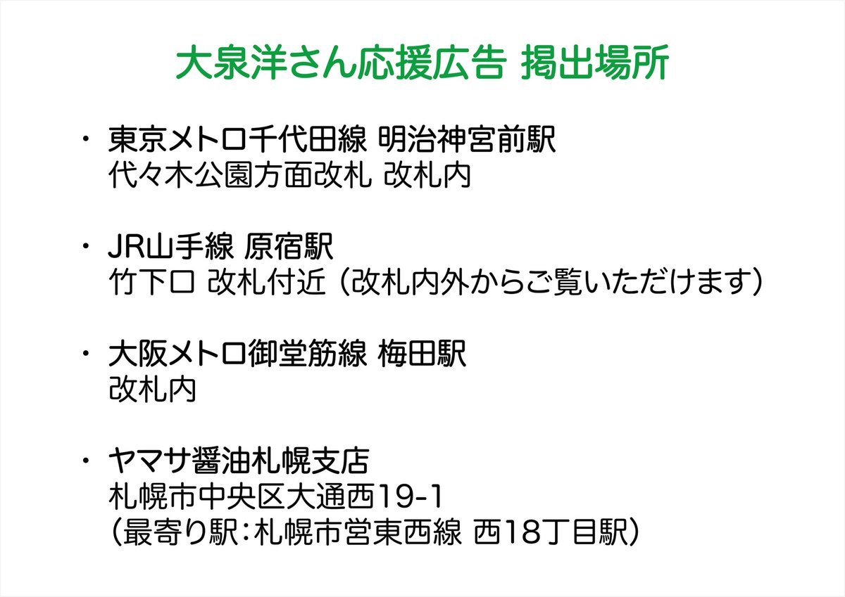uwasanoyamasan's tweet image. ／
本日4月3日
大泉洋さんお誕生日おめでとうございます‼
＼

大泉洋さんのお誕生日を記念して、
応援広告を掲出させていただいております🎉

🗓3/31(月)〜4/6(日)
📍東京メトロ千代田線　明治神宮前〈原宿〉駅
JR原宿駅 竹下口
Osaka Metro梅田駅
ヤマサ醤油札幌支店