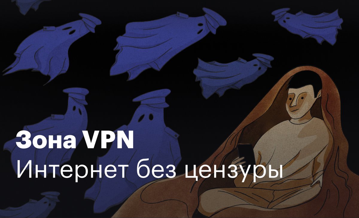 «Медиазона» запустила VPN. С его помощью вы можете обходить все блокировки и поддержать нас из России!

На днях мы рассказали, что нам нужно как минимум 5 тысяч ежемесячных подписок, чтобы выжить. Теперь, как дополнительный способ поддержки, мы запускаем Зона VPN. Его можно