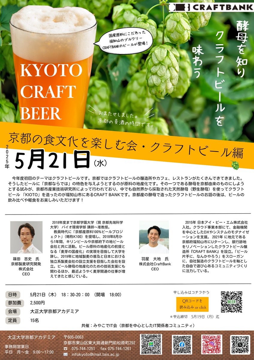 京都の食文化を楽しむ会・クラフトビール編
開催決定！
京都市産業技術研究所によって原料の地産化の試みが行われており、中でも自然界から採取された天然酵母（野生酵母）を使ってクラフトビール 「KIOTO」を造ったのが福知山市にあるCRAFT BANKです。

#大正大学京都アカデミア　#CRAFTBANK