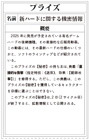 shinobigami_bou's tweet photo. プライズ。
『シノビガミ』のシナリオにおいて、忍者たちが奪い合う重要なものを表す。秘伝書、機密情報、人質、神器や称号などなど形態はシナリオによって様々。冷蔵庫に残ったプリンの場合もある。戦闘に勝利��ることで、持ち主から奪うことができる。
#忍語辞典 https://t.co/h3b0djHH4s