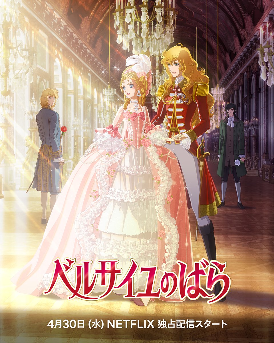 これは、フランス革命という激動の時代の中で、それぞれの人生を懸命に生き抜いた「愛と運命の物語」

劇場アニメ『ベルサイユのばら』
4月30日よりNetflixにて独占配信スタート🔔🌹

#ベルサイユのばら #ベルばら #ベルばら映画