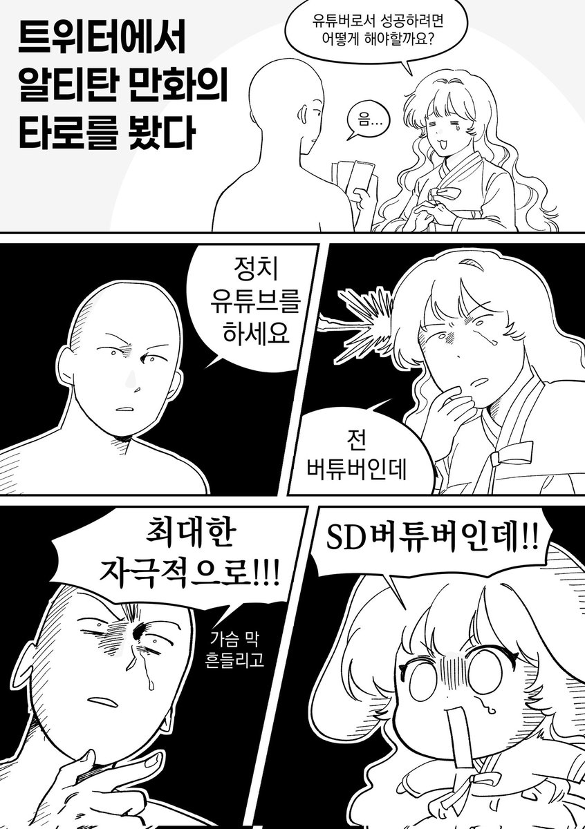 만우절에 타로를 봤어요
제발 만우절 구라라고 해주세요
ㄴ제발 만우절 구라라고
