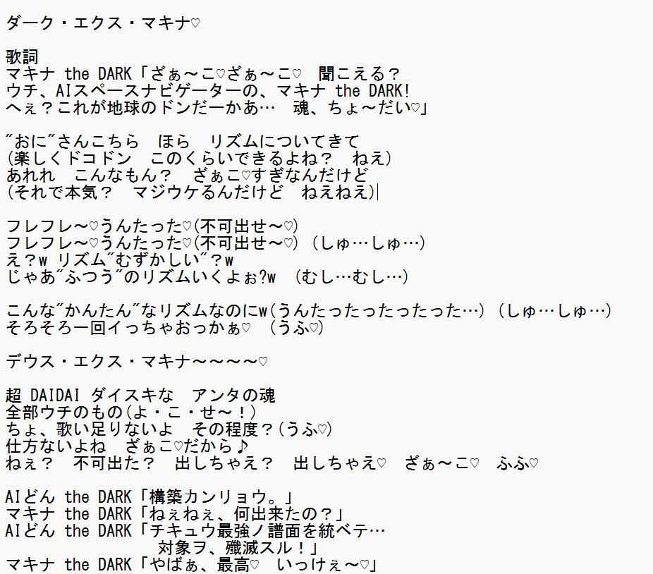 lyrics ダーク・エクス・マキナ♡の聴き取り歌詞です 数ヶ所めちゃくちゃ