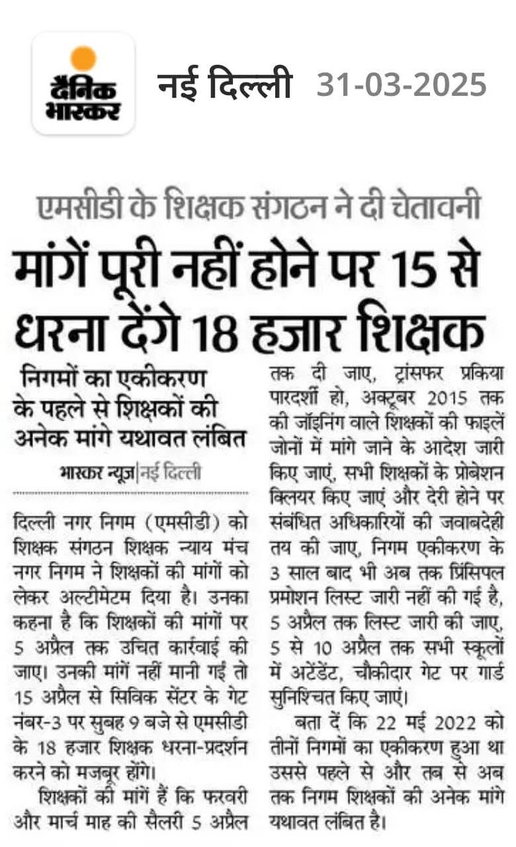 शिक्षक संगठन समन्वय समिति (@unitedtrunion) on Twitter photo <a href="/LtGovDelhi/">LG Delhi</a> <a href="/gupta_rekha/">Rekha Gupta</a> <a href="/CMODelhi/">CMO Delhi</a> <a href="/AAPMaheshkhichi/">Mahesh Kumar Khinchi</a> <a href="/RajaiqbalSingh3/">Raja Iqbal Singh</a> <a href="/MCD_Delhi/">Municipal Corporation of Delhi</a> 18000 निगम शिक्षकों को दो माह से सैलरी नहीं मिली है फरवरी और मार्च माह की सैलरी और अन्य महत्वपूर्ण शिक्षक मांगों को लेकर निगम के 18000 शिक्षक 15 अप्रैल को सिविक सेंटर पर धरना प्रदर्शन को मजबूर हैं। <a href="/LtGovDelhi/">LG Delhi</a> <a href="/gupta_rekha/">Rekha Gupta</a> <a href="/CMODelhi/">CMO Delhi</a> <a href="/AAPMaheshkhichi/">Mahesh Kumar Khinchi</a> <a href="/RajaiqbalSingh3/">Raja Iqbal Singh</a> <a href="/MCD_Delhi/">Municipal Corporation of Delhi</a> 18000 निगम शिक्षकों को दो माह से सैलरी नहीं मिली है फरवरी और मार्च माह की सैलरी और अन्य महत्वपूर्ण शिक्षक मांगों को लेकर निगम के 18000 शिक्षक 15 अप्रैल को सिविक सेंटर पर धरना प्रदर्शन को मजबूर हैं।