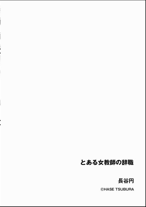2025/02/28発売になりました、長谷円最新作エロ漫画「とある女教師の辞職」FANZAで貼られている冒頭サンプルJPGをここに貼ります。(1/2) 