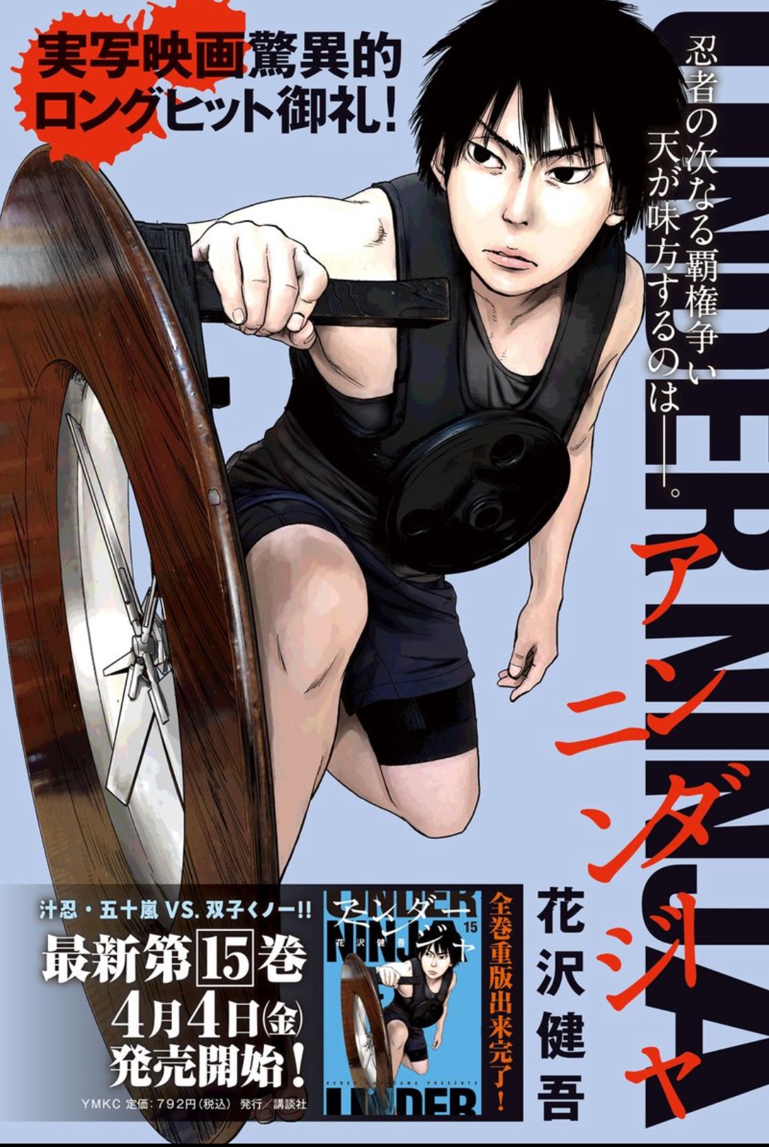 アンダーニンジャ　15巻セット　※劇場版カバー多数 アンダーニンジャ 全巻セット（1-15巻 最新刊） | 八文字屋