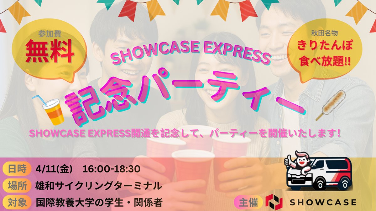 ／
AIU〜秋田駅間🚌本日運行開始
＼

【AIU-秋田駅を結ぶ新たな交通手段】
Showcase Express運行を記念してパーティーを開催✨

秋田名物「きりたんぽ」が食べ放題🍲

パーティー情報🎉🎉
4月11日(金) 16時スタート！

申込はこちら👉x.gd/TNfLU
#PR