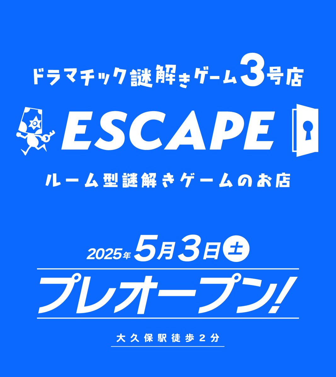 yodaka_info's tweet image. ╋━━━━━━━
　ドラマチック謎解きゲーム3号店
　　　　　　-ESCAPE-
　５月３日(土)〜プレオープン‼️
　　　　　　　　　　━━━━━━━╋

大久保駅徒歩２分
ルーム型謎解ゲームのお店がオープン🎊

まずはサイトをチェック
✅yodaka.info/escape

詳細は近日公開🔑

#よだかのレコード