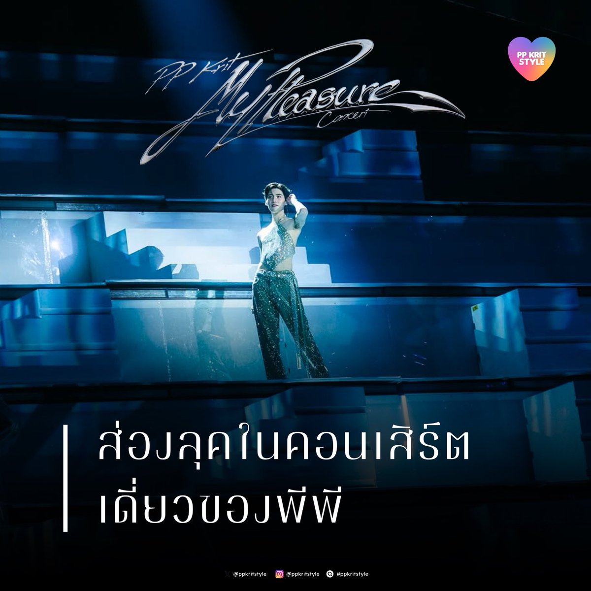 ppkritstyle's tweet image. [THREAD] ชวนส่องลุคทั้งหมด ในคอนเสิร์ตเดี่ยวครั้งแรกของพีพี #PPKritMyPleasureConcert ทั้ง 2 วัน ที่ขนดีไซเนอร์แบรนด์มากว่า 30 แบรนด์

เต็มไปด้วยความพิเศษ ทั้งรันเวย์ลุค ชุดสั่งตัด ชุดกูตูร์คอลเลคชัน และชุดที่ยืมมาจากมิวเซียม

＊ อาจมีข้อมูลไม่ครบทุกชิ้น

#ppkritt #ppkritstyle