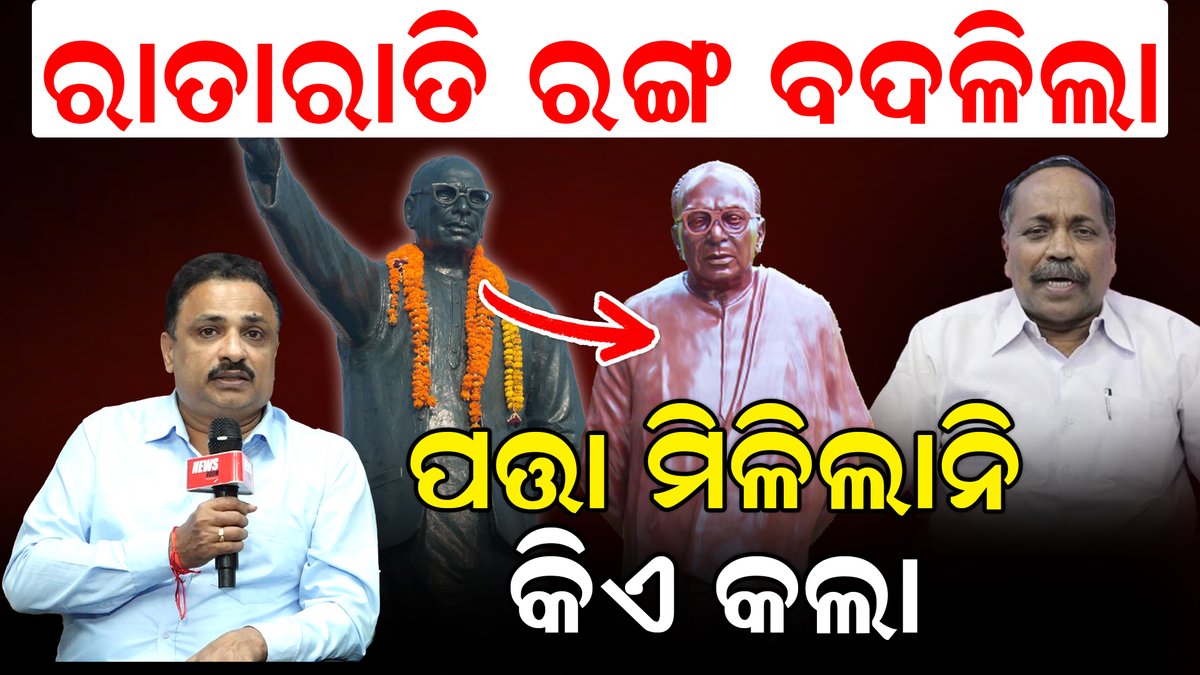 publicnews_room's tweet image. ରାତାରାତି ରଙ୍ଗ ବଦଳିଲା ; ପତ୍ତା ମିଳିଲାନି କିଏ କଲା  
Full Video : youtu.be/ELfBOMd7n5I 
#newsroom #cuttackmayor #subashsingh #bijupatnaikstatue #colourchange  @CMO_Odisha  @bjd_odisha  @INCOdisha