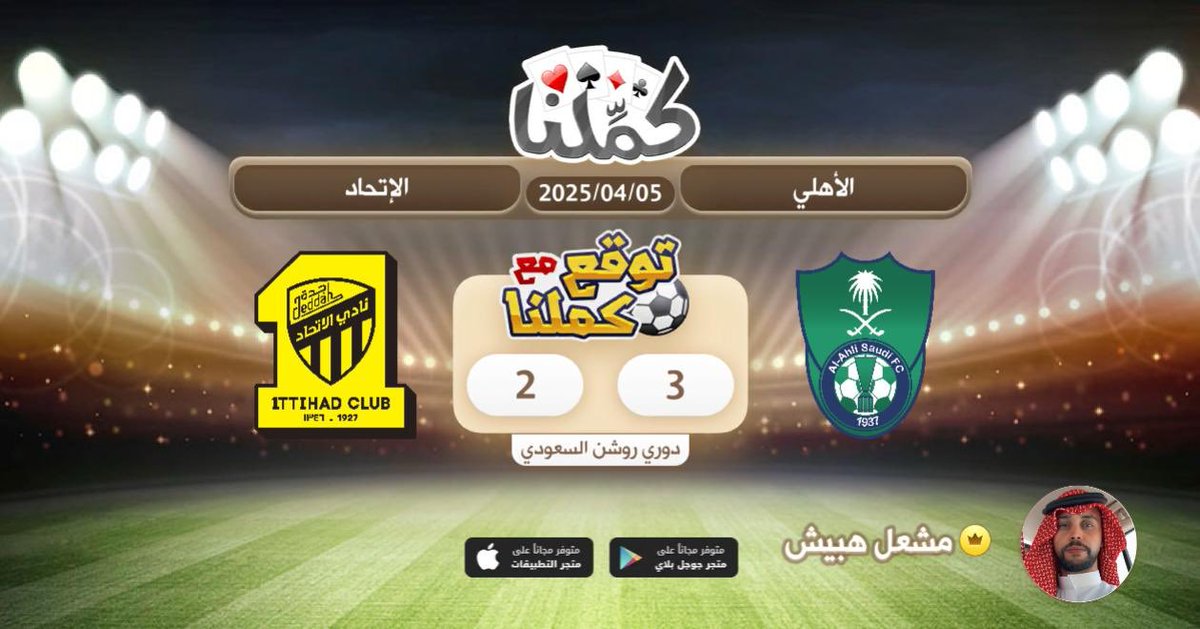 كملنا
<a href="/Kammelna/">كمِّلنا</a> #توقع_مع_كملنا #الاهلي_الاتحاد