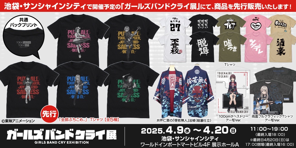 ◤ ──────── 🔥💥

 #ガルクラ展 二次元コスパ
新商品の先行販売が決定！

💥🔥────────◢

7月中旬の一般販売に先駆けて
ガルクラ展での先行販売が決定✨

さらに、COSPA(コスパ)ブース出展も決定！

▼詳しくはこちら
toei-anim.co.jp/lp/girls-band-…