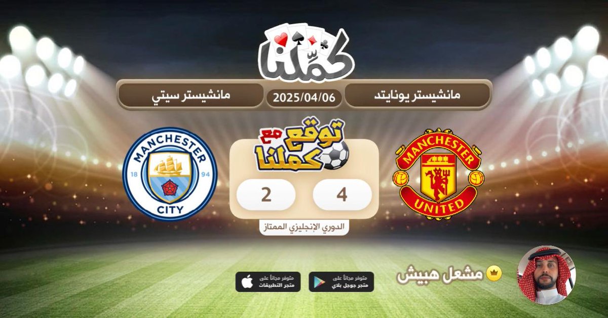 كملنا
<a href="/Kammelna/">كمِّلنا</a> #توقع_مع_كملنا #مانشيستريونايتد_مانشيسترسيتي