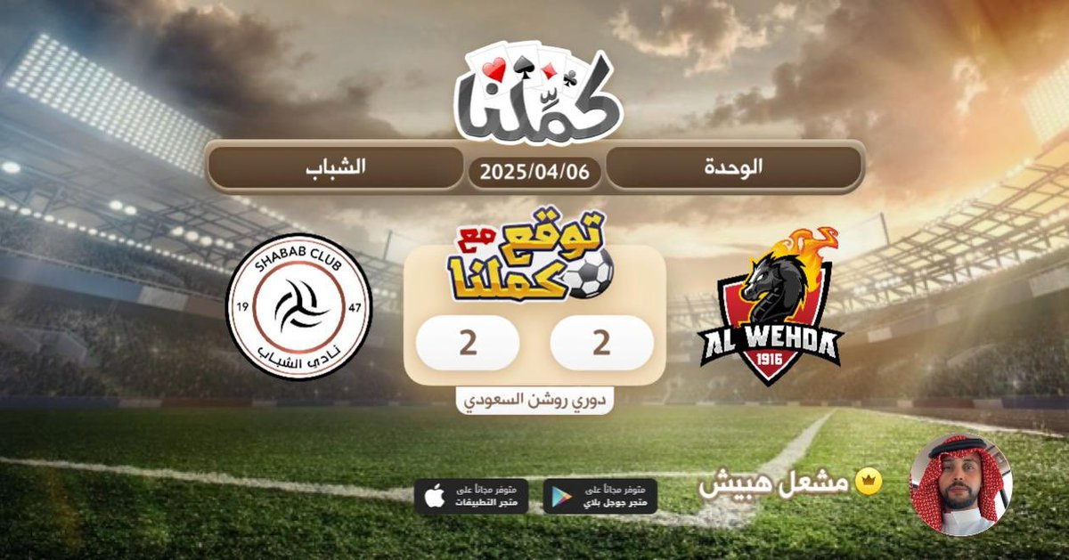 كملنا
<a href="/Kammelna/">كمِّلنا</a> #توقع_مع_كملنا #الوحدة_الشباب