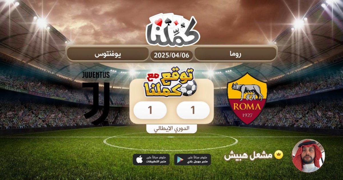 كملنا
<a href="/Kammelna/">كمِّلنا</a> #توقع_مع_كملنا #روما_يوفنتوس