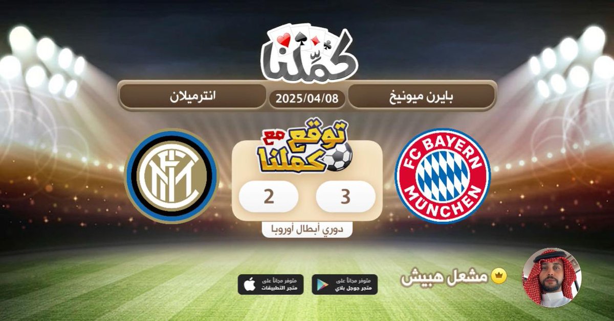 كملنا
<a href="/Kammelna/">كمِّلنا</a> #توقع_مع_كملنا #بايرن_ميونيخ_إنترميلان