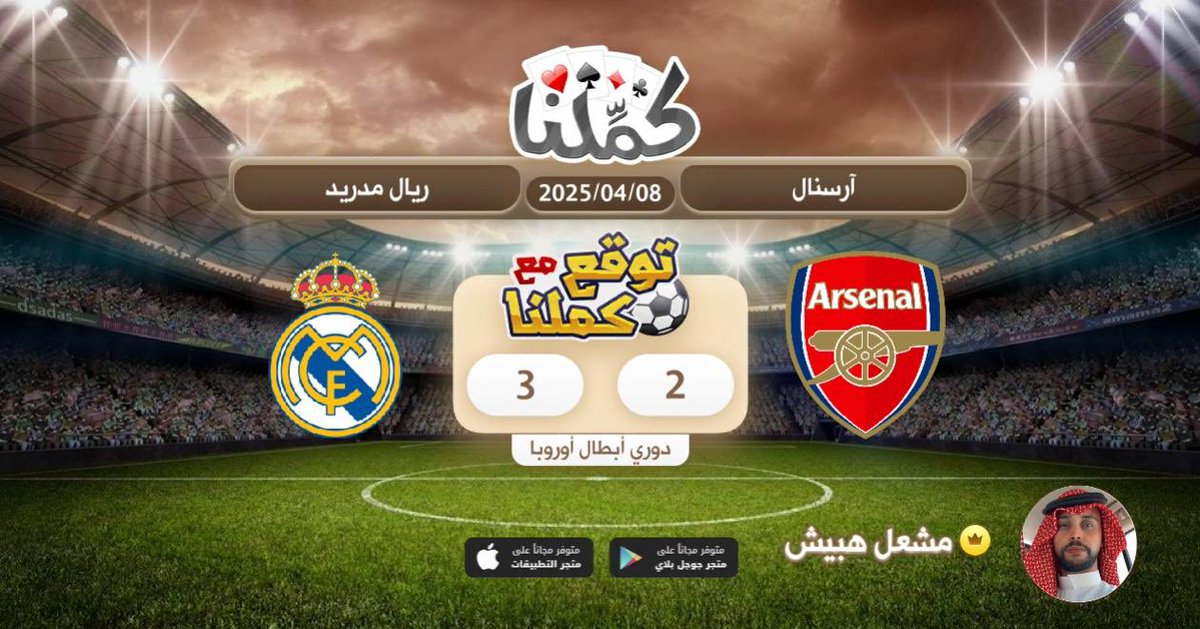 كملنا
<a href="/Kammelna/">كمِّلنا</a> #توقع_مع_كملنا #آرسنال_ريال_مدريد