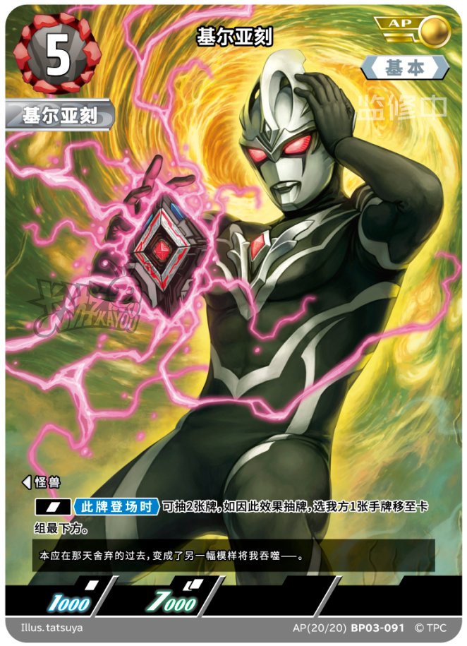 NEXTNEVER1's tweet image. 中国でギルアークのAPが先行公開中
変身直後でござるかな?
In China, Guil Arc’s AP is currently being previewed.
Is it right after the henshin, maybe?
#ウルトラマンカードゲーム
#UltramanCardGame