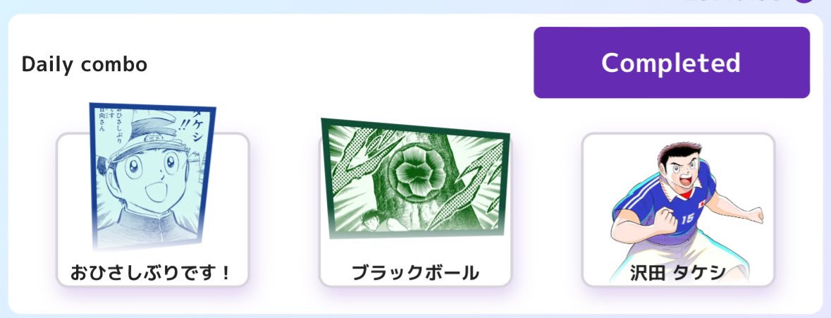 HIDEM1125's tweet image. 本日のコンボ4/2

#キャプテン翼
#コンボ
#TsubasaMiniApp 
#TsubasaonLINE
#TsubasaRivals