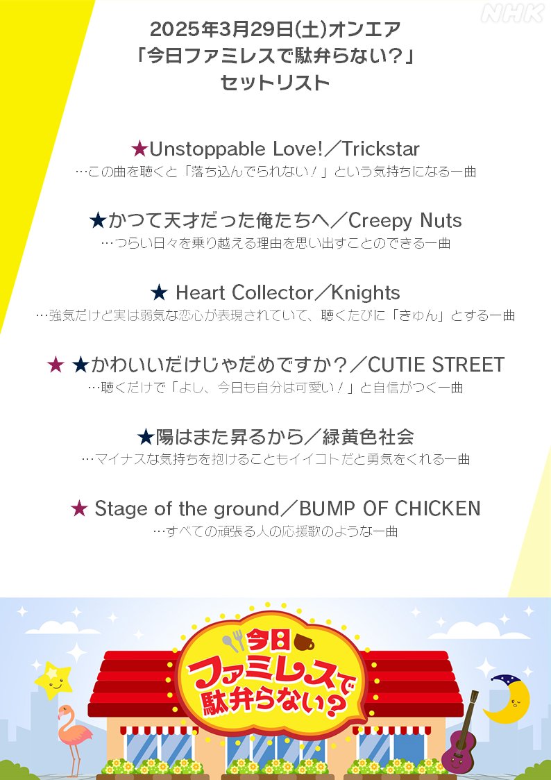 nhk_kyoudabe's tweet image. 📢#NHKきょうだべ 聴き逃し配信中📶
今日は番組で紹介した楽曲セットリストを公開✨
あなたにとってのイチオシは見つかりましたか?
衣更さん・朔間さんの曲フリが気になる方は聴き逃し配信をご確認下さい🎵
配信は今週土曜の午後5:55で終了するのでお忘れなく…😢⚠
➡nhk.or.jp/radio/ondemand…