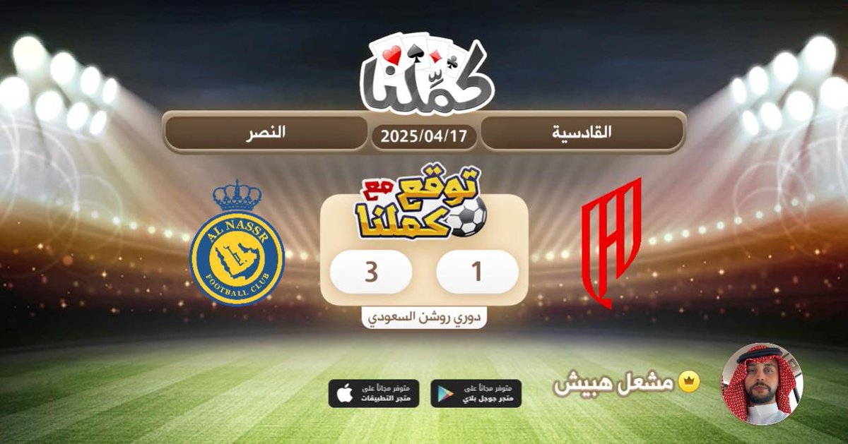 كملنا
<a href="/Kammelna/">كمِّلنا</a> #توقع_مع_كملنا #القادسية_النصر
