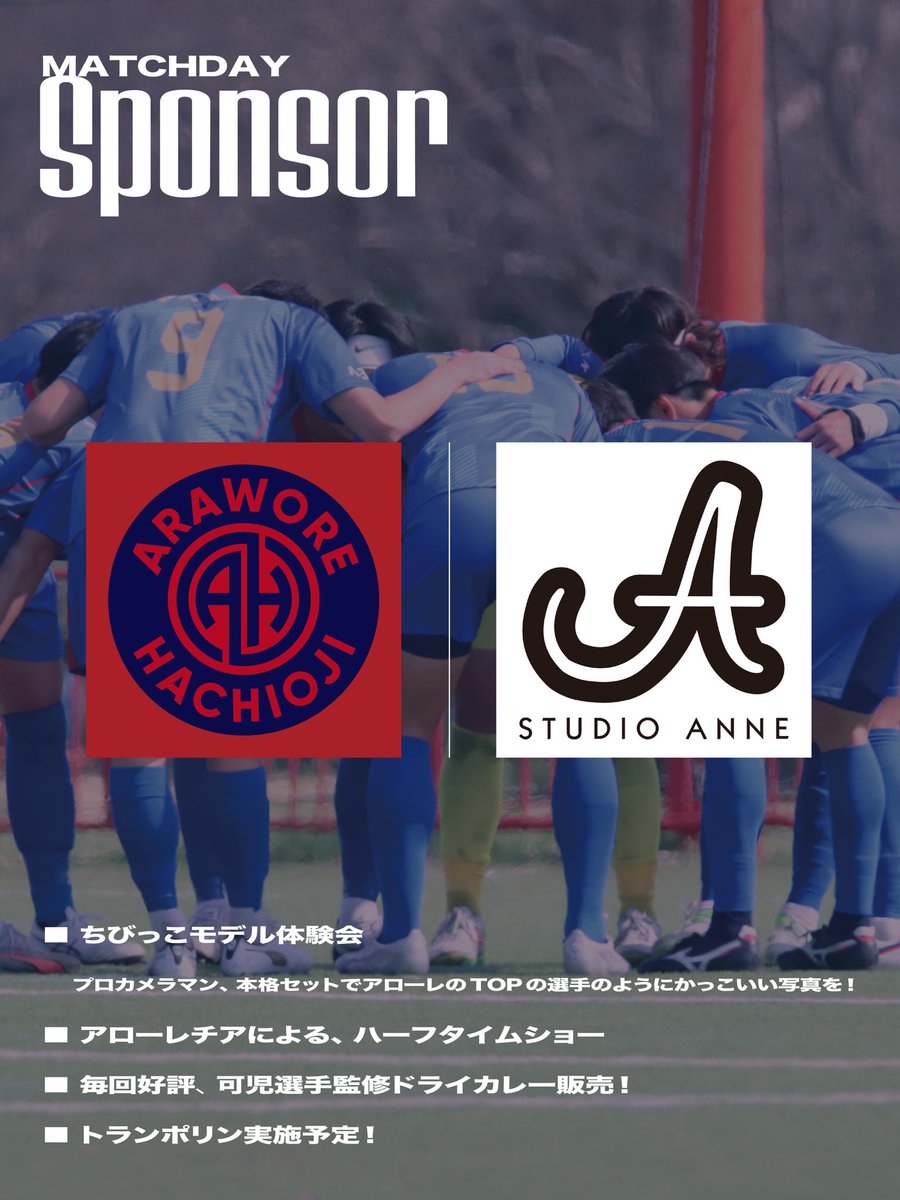 arawore802's tweet image. .𝑵𝒆𝒙𝒕 𝑴𝒂𝒕𝒄𝒉

🏆️ 都リーグ第3節
🆚 八王子FC
🗓️ 2025年4月6日（日）17:00 K.O.
🏟️ 文化杉並学園八王子グラウンド（八王子市犬目町1717）
🎫観戦無料

絶対に負けられない闘い。
ダービーを制して上昇軍団へ🔥

【マッチデースポンサー】
　STUDIO ANNE

□STUDIO ANNE presents…