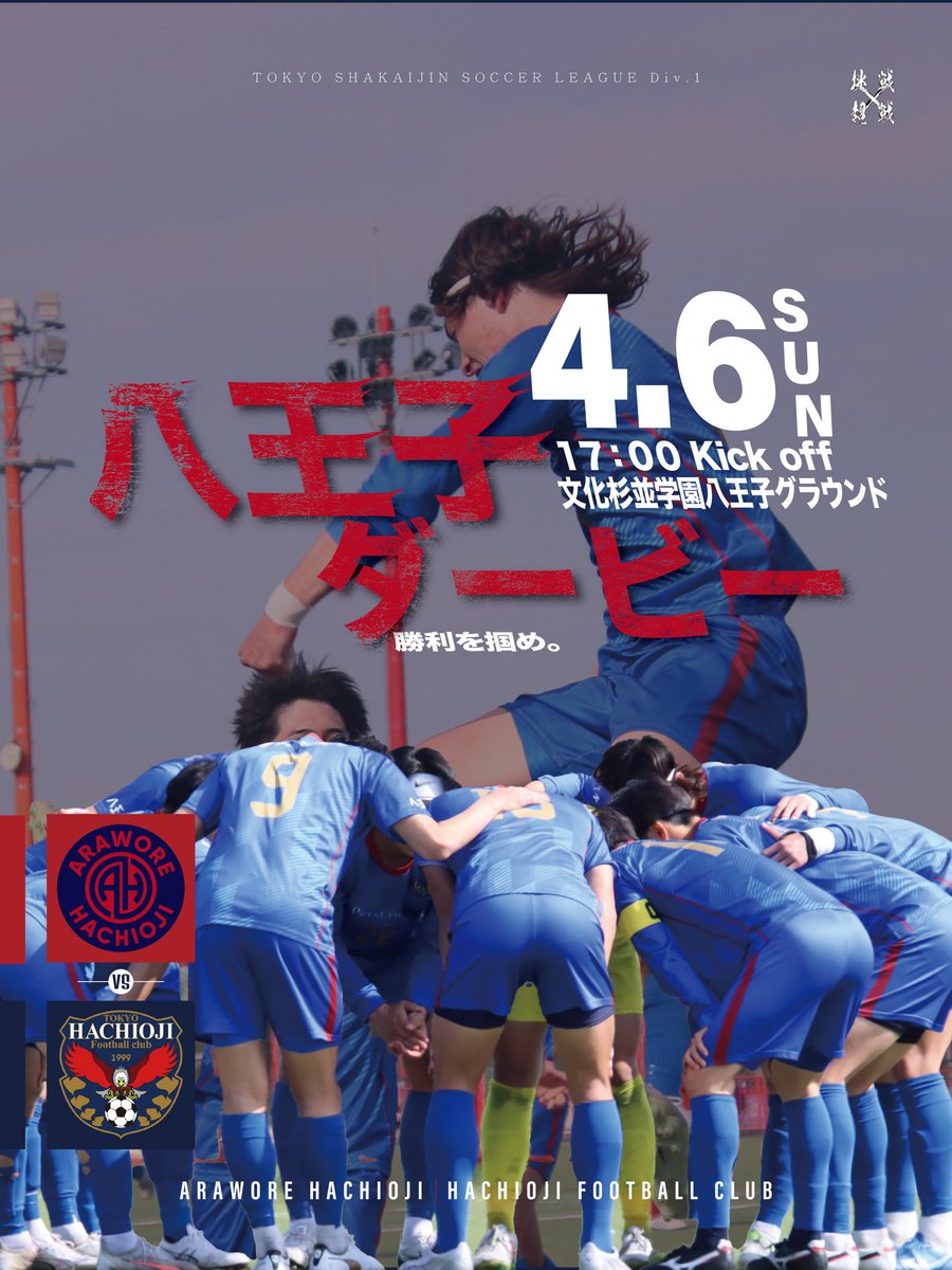 arawore802's tweet image. .𝑵𝒆𝒙𝒕 𝑴𝒂𝒕𝒄𝒉

🏆️ 都リーグ第3節
🆚 八王子FC
🗓️ 2025年4月6日（日）17:00 K.O.
🏟️ 文化杉並学園八王子グラウンド（八王子市犬目町1717）
🎫観戦無料

絶対に負けられない闘い。
ダービーを制して上昇軍団へ🔥

【マッチデースポンサー】
　STUDIO ANNE

□STUDIO ANNE presents…