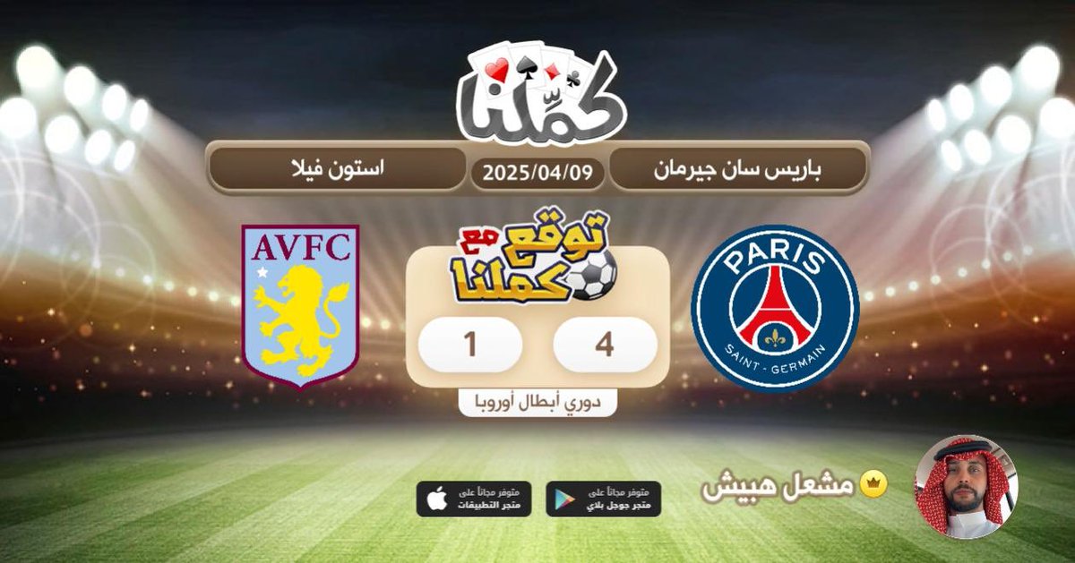 كملنا
<a href="/Kammelna/">كمِّلنا</a> #توقع_مع_كملنا #باريس_أستون_فيلا