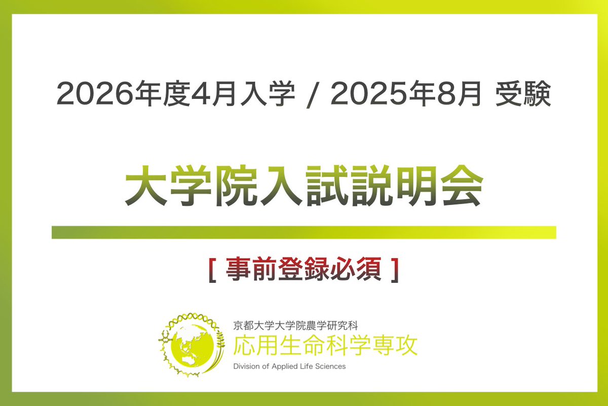 京大農_応用生命 (@ku_agri_ousei) on Twitter photo 【応⽤⽣命科学専攻】
2026 年度⼤学院⼊試説明会
(2025 年 8 ⽉受験, 2026 年 4 ⽉⼊学)
2025年 5⽉ 17⽇(⼟)13:00〜17:50
📍集合場所
(吉⽥)農学部総合館 W314、
(宇治)宇治キャンパス セブン-イレブン前
※ 詳細は専攻ホームページ
【新着情報】をご確認下さい。 【応⽤⽣命科学専攻】
2026 年度⼤学院⼊試説明会
(2025 年 8 ⽉受験, 2026 年 4 ⽉⼊学)
2025年 5⽉ 17⽇(⼟)13:00〜17:50
📍集合場所
(吉⽥)農学部総合館 W314、
(宇治)宇治キャンパス セブン-イレブン前
※ 詳細は専攻ホームページ
【新着情報】をご確認下さい。
